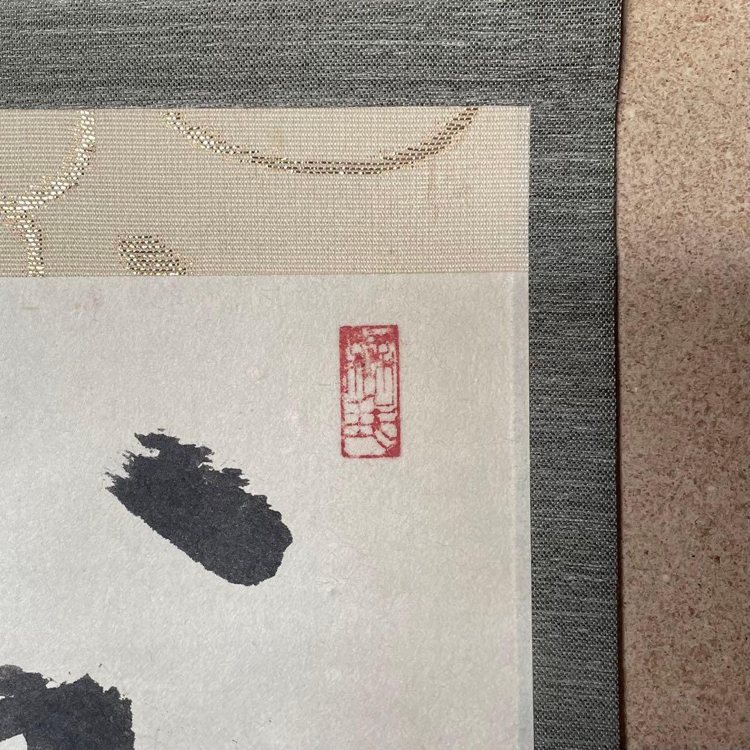 井上禅定　禅定和尚　掛軸「州云無/無字」茶掛　共箱付　東慶寺　26.1.31−1