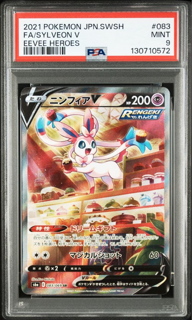 ニンフィアV SA PSA9