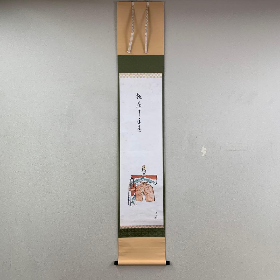 掛け軸 表千家 堀内兼中斎作 夫婦雛画賛「桃花千年春」縁起物 茶掛け