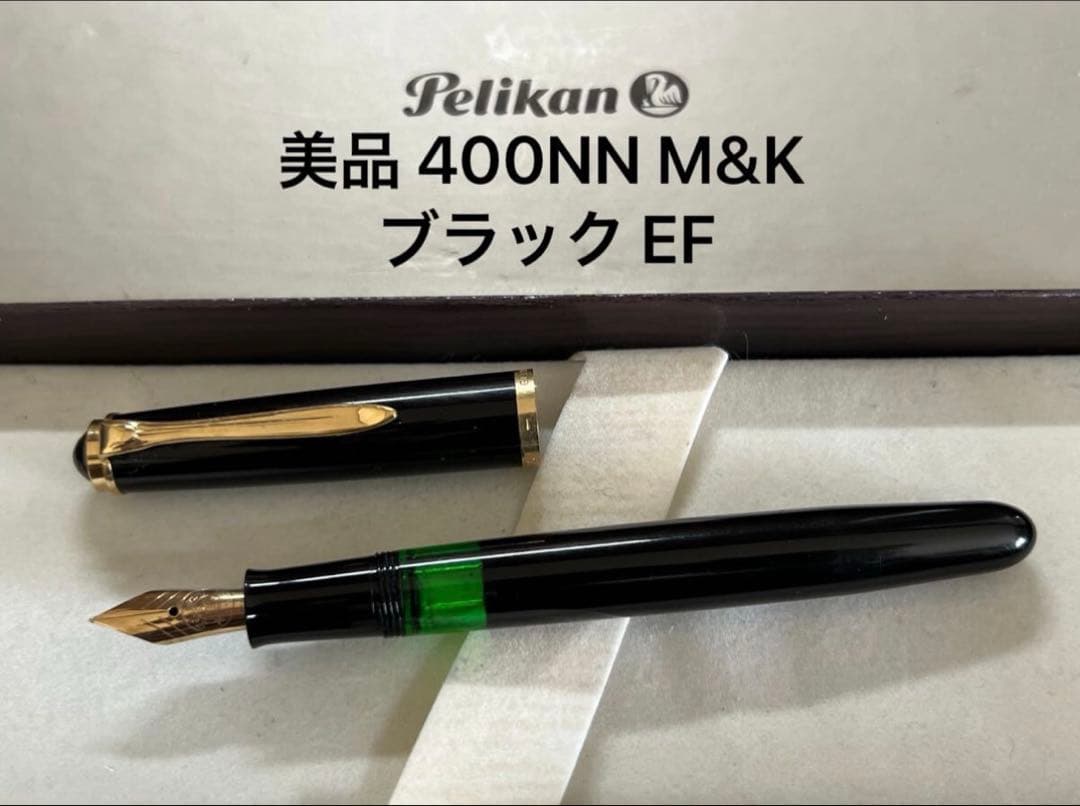美品 ペリカン 400NN M&K 万年筆 ブラック EF 極細字