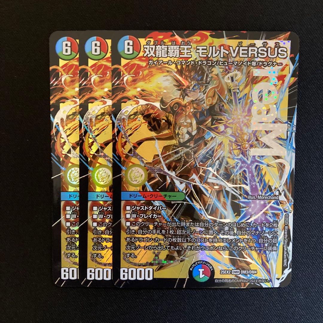 【メルカリ便】双龍覇王モルトVERSUS 3枚　DM25EX2