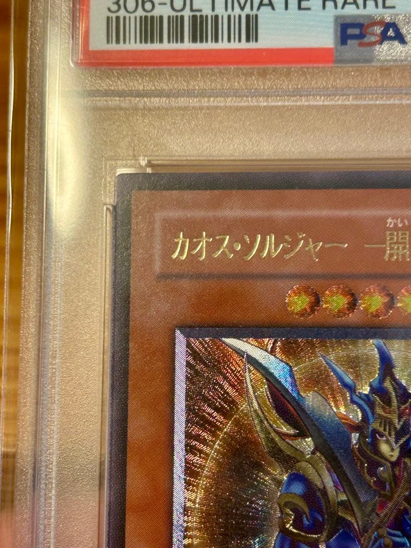 遊戯王　カオスソルジャー　開闢の使者　レリーフ　PSA10 初期　絶版