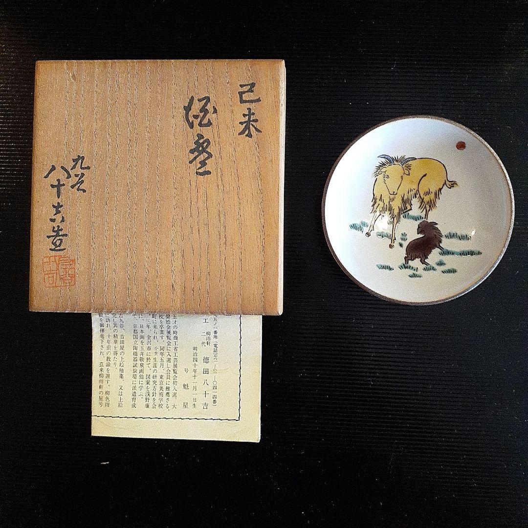 無形文化財資格者徳田八十吉の酒杯