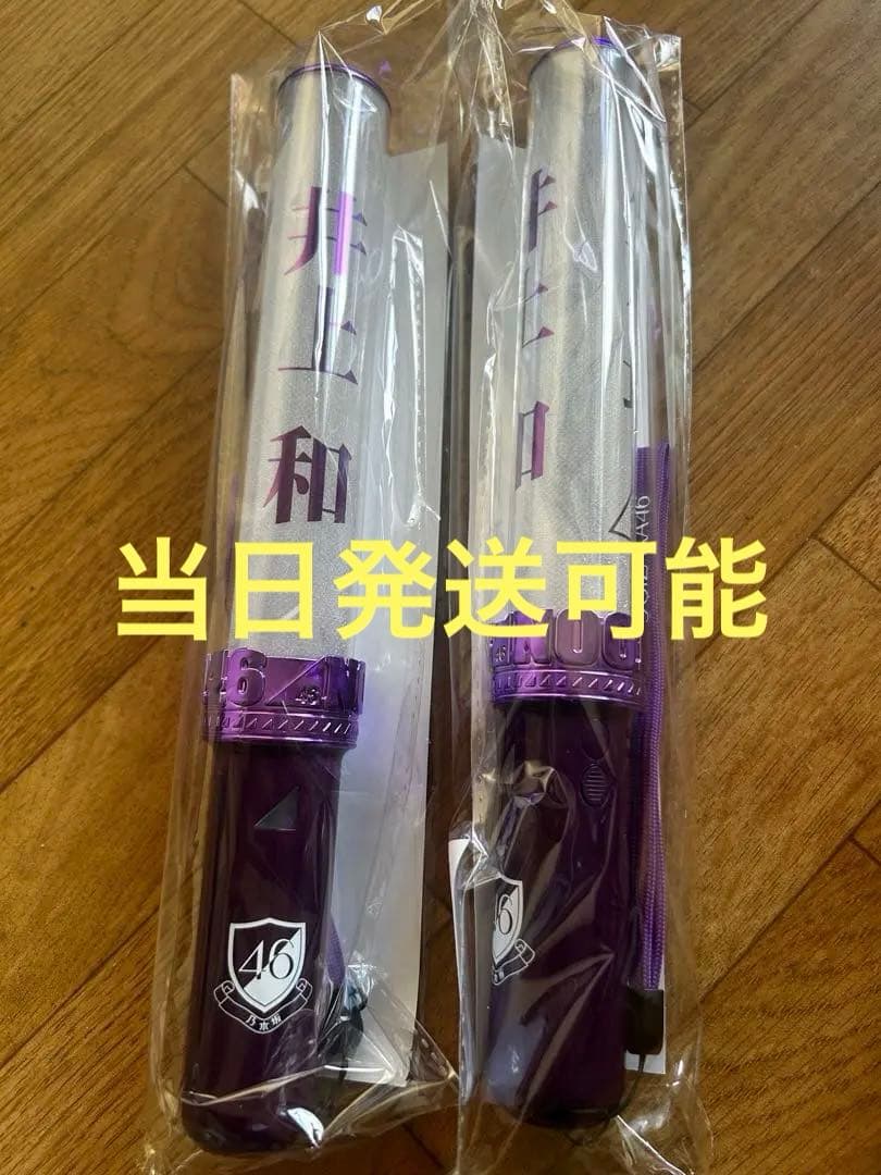 乃木坂46 井上和 スティックライト ペンライト 2本セット サイリウム