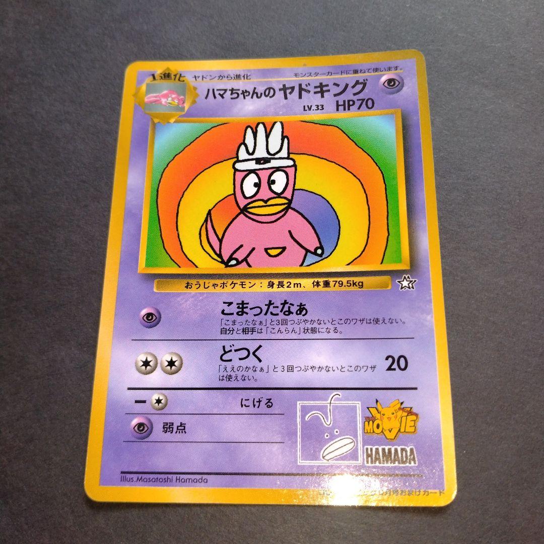 ラスト１点早い物勝ち　ハマちゃんのヤドキング