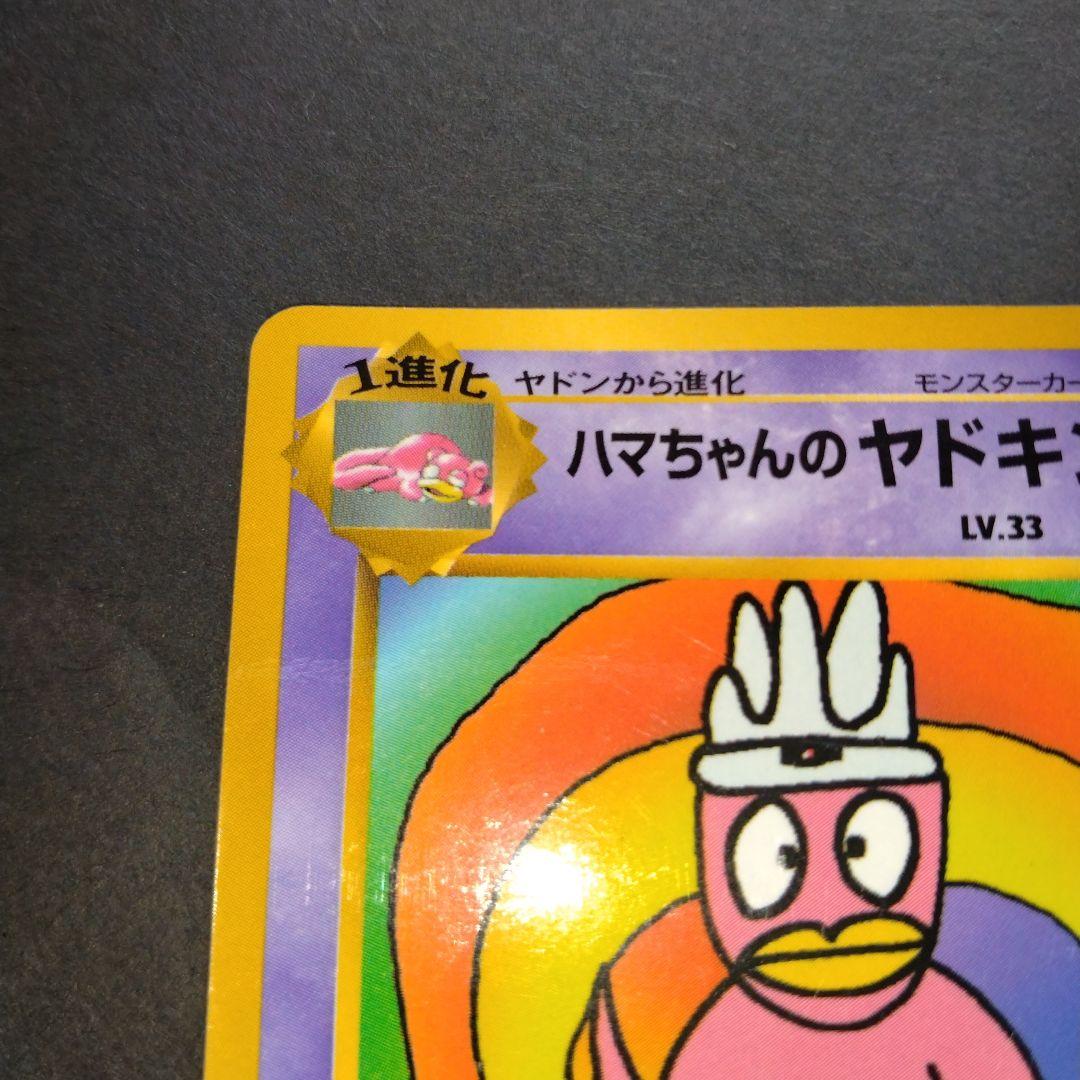 ラスト１点早い物勝ち　ハマちゃんのヤドキング