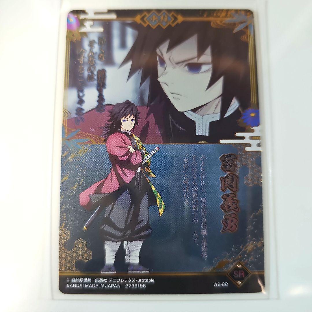 鬼滅の刃　カード　富岡義勇　開封品　W9-22 SR