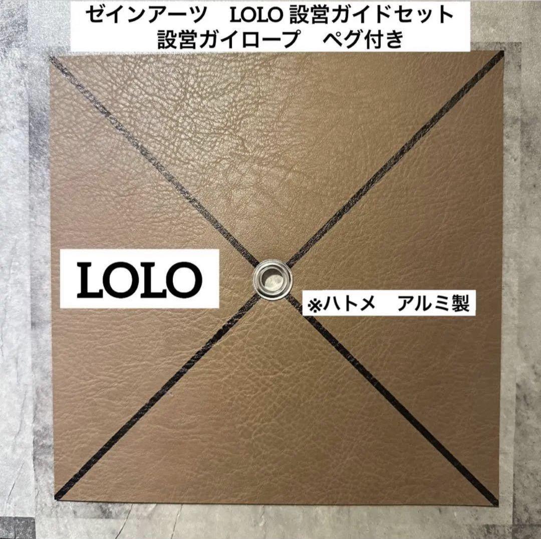 ゼインアーツ ロロ+フットプリント