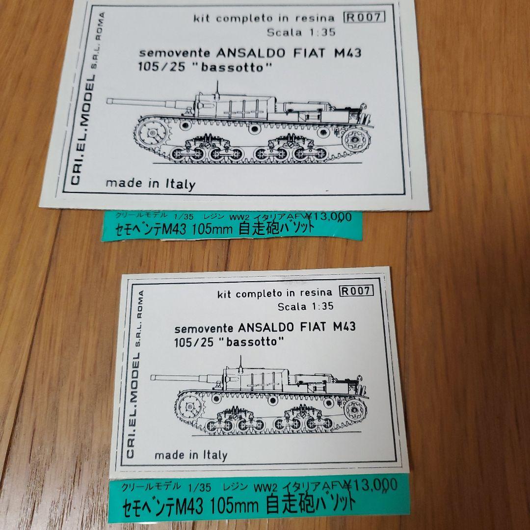【レア☺】クリールモデル 1/35 M43 105/25 bassotto