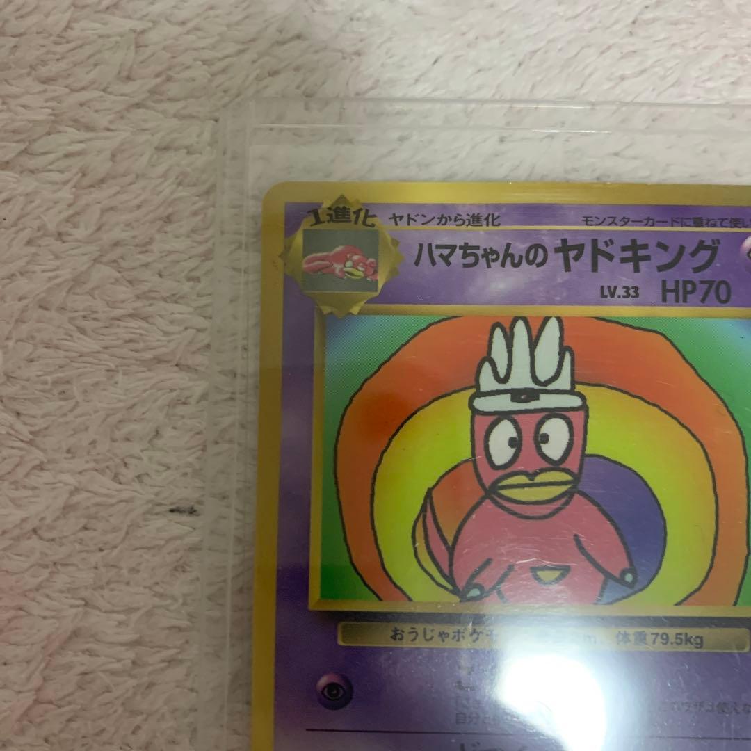 ハマちゃんのヤドキング ポケモンカード 旧裏 コロコロコミックおまけカード