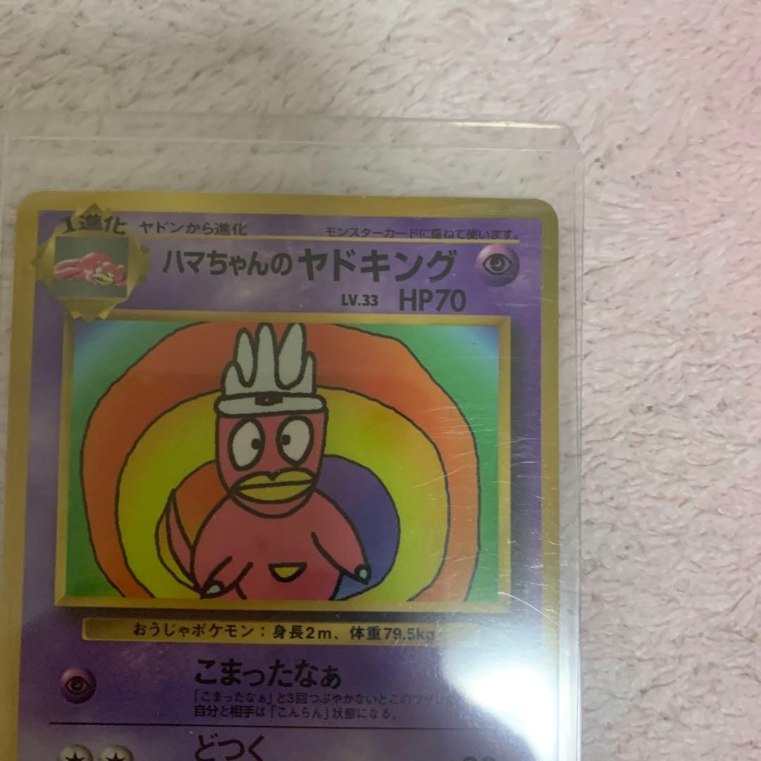 ハマちゃんのヤドキング ポケモンカード 旧裏 コロコロコミックおまけカード