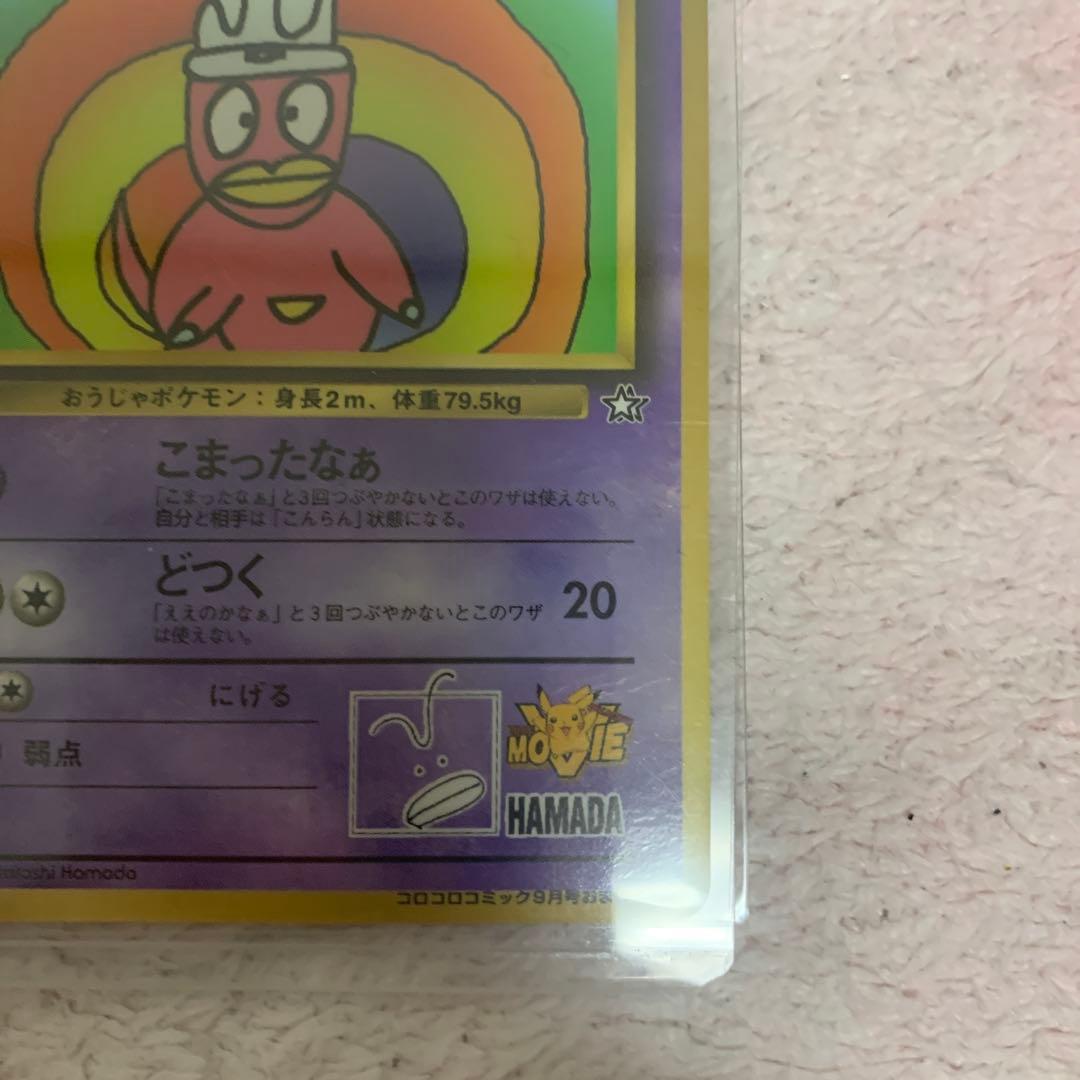 ハマちゃんのヤドキング ポケモンカード 旧裏 コロコロコミックおまけカード