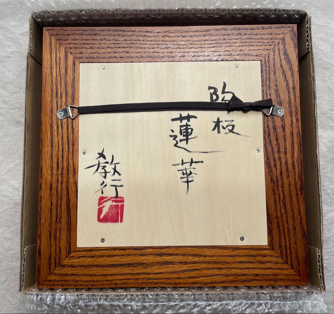 希少　岩井窯　山本教行さん　陶板絵　「蓮華」