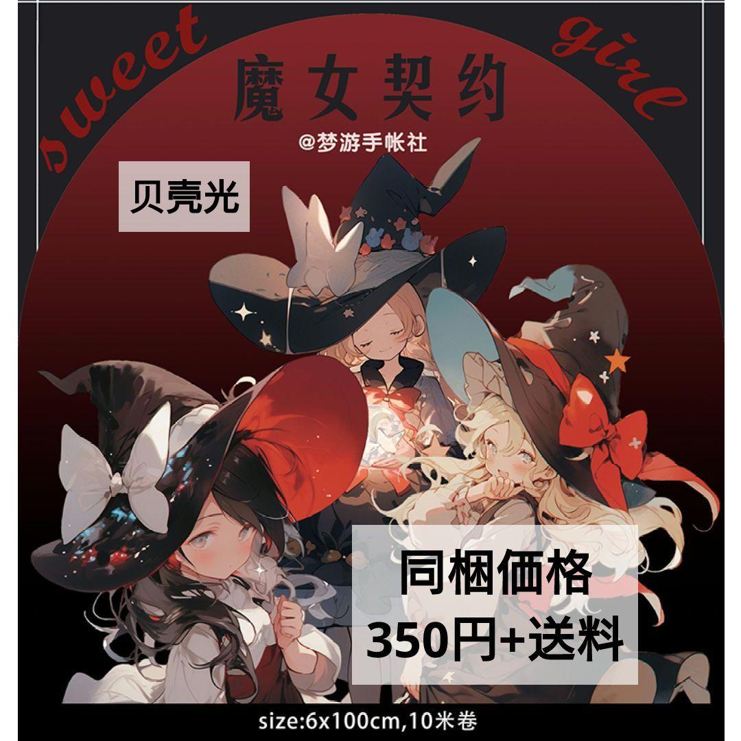 廃盤品✩J678＃魔女契约(贝壳光)梦游切り売り海外人物女の子AIマステ