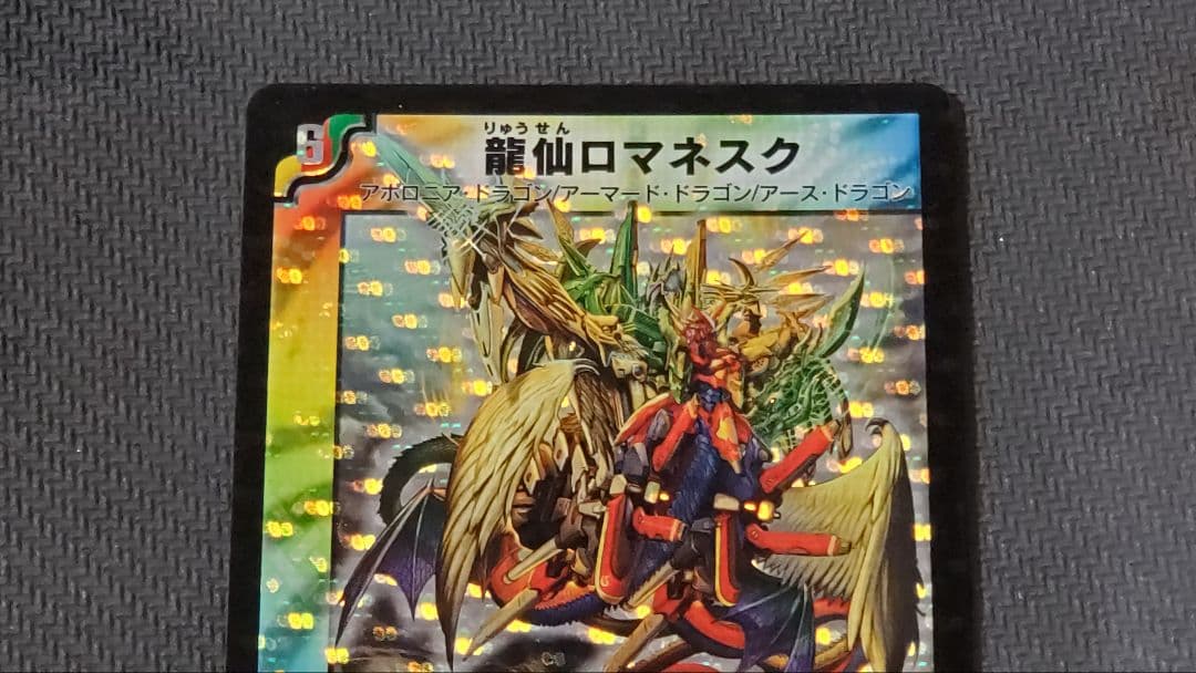 龍仙ロマネスク　初期版　3枚セット　2007年極神編　デュエマクラシック