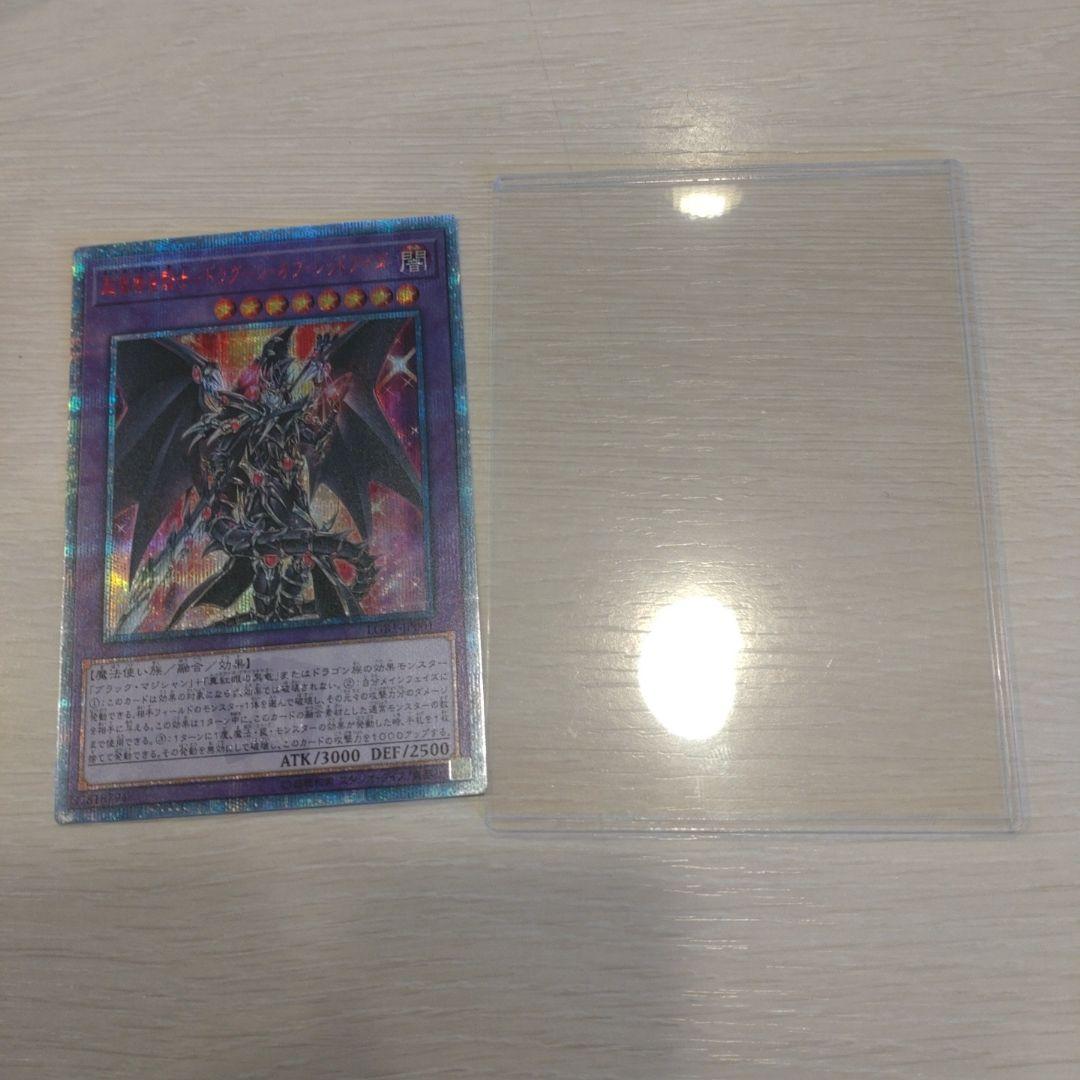 福*志様 超魔導竜騎士 ドラグーン・オブ・レッドアイズ 20th