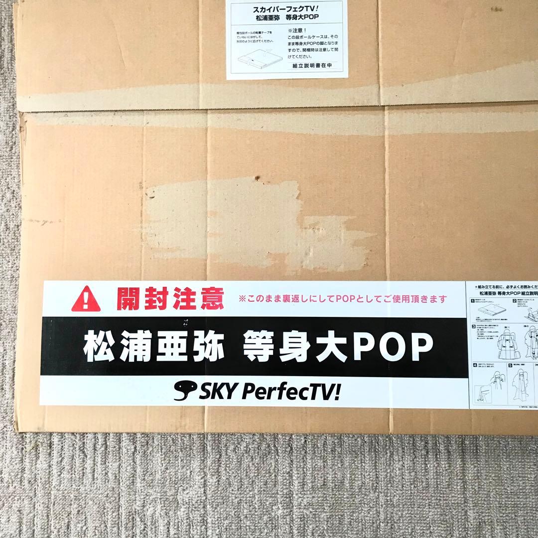 スカイパーフェクTV！ 松浦亜弥 等身大POP
