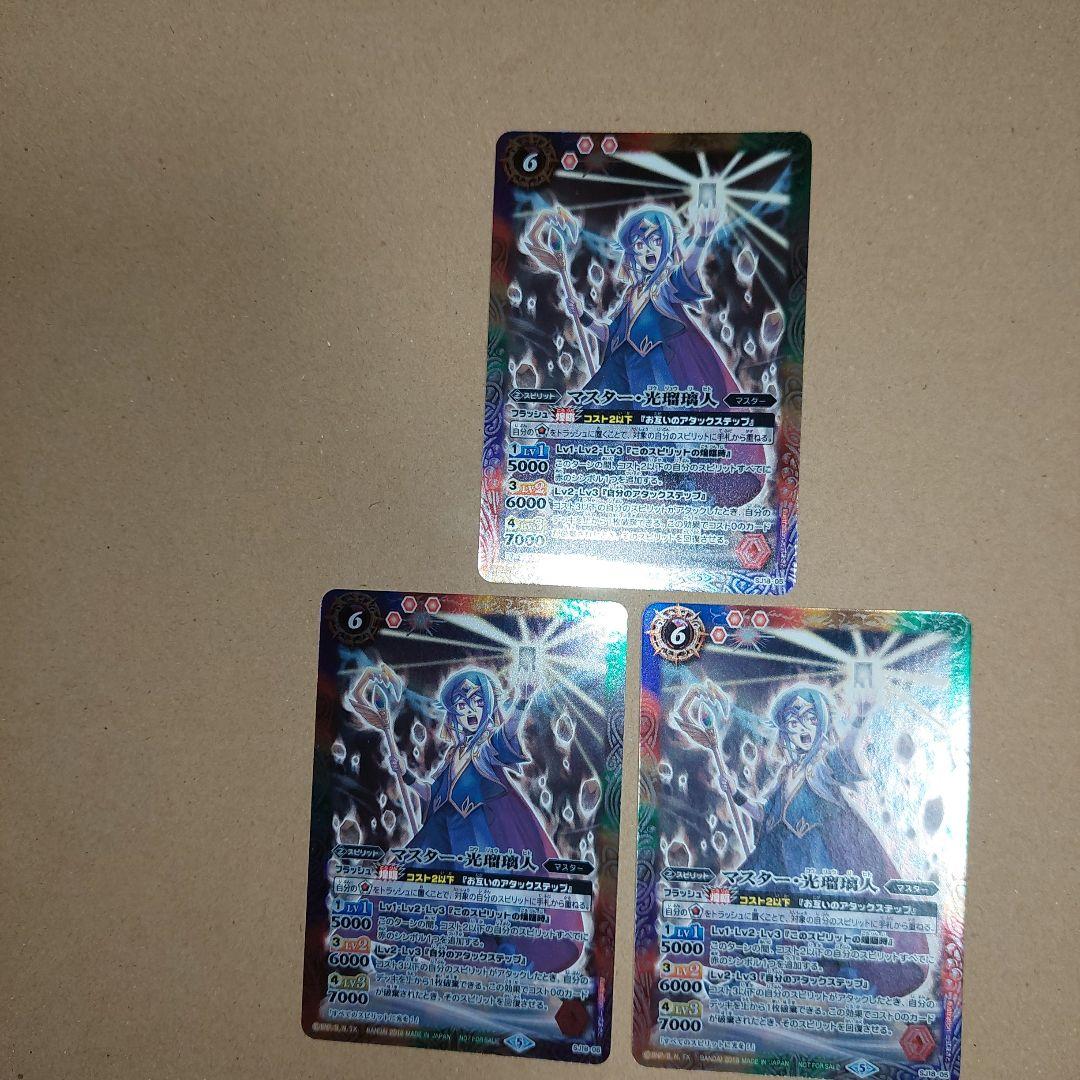 バトルスピリッツ　マスター・光瑠璃人　3枚セット