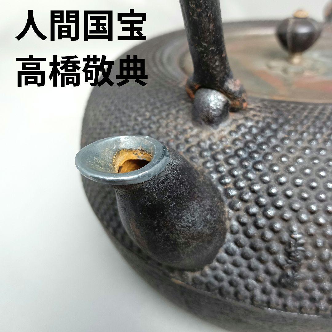 人間国宝 高橋敬典 正寿堂 霰 粒銀象嵌堤手 斑紫銅蓋 鉄瓶