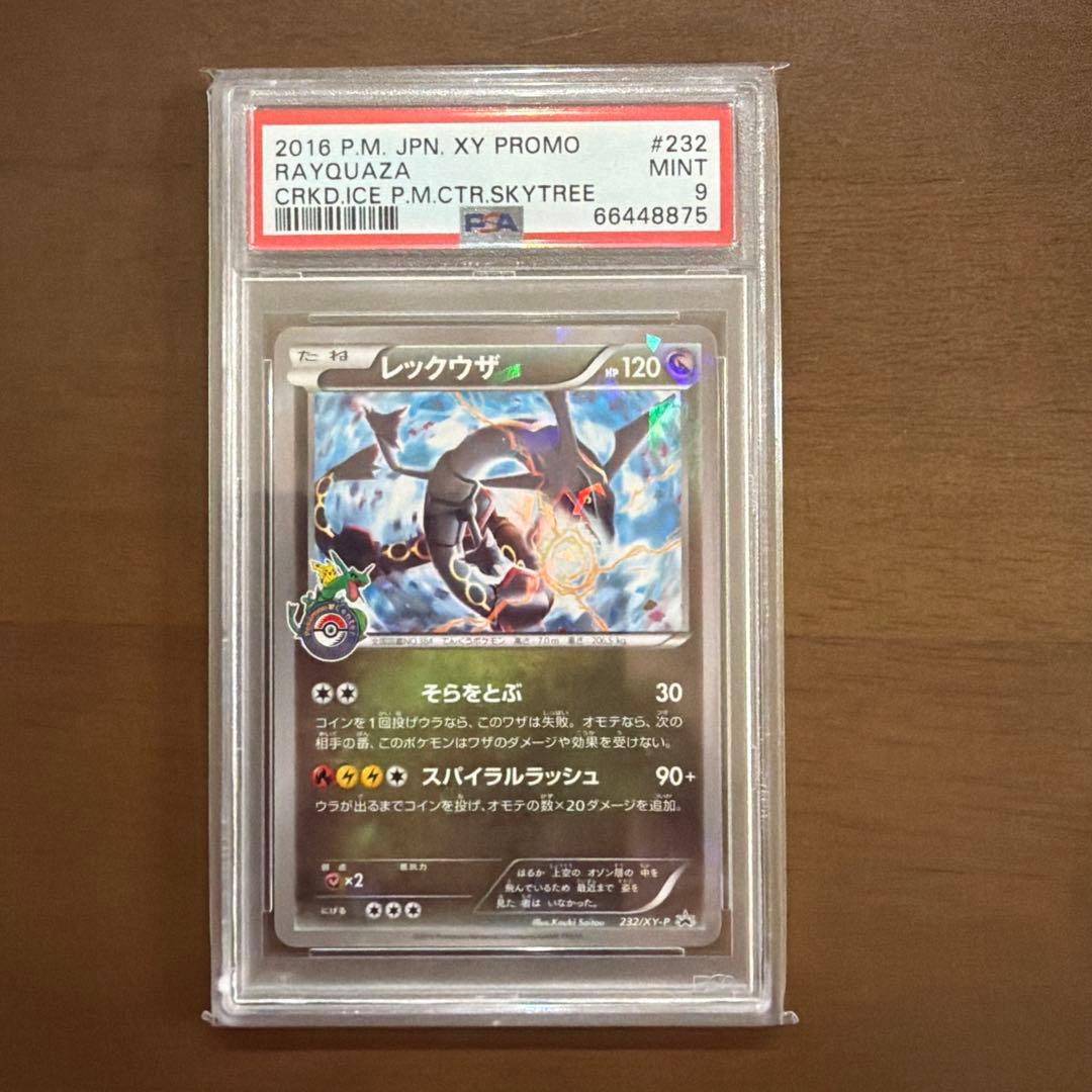 レックウザ スカイツリー PSA9