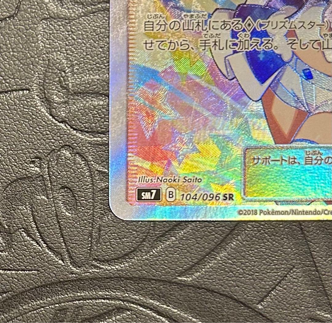 ポケモンカード　ルチア SR SM7 裂空のカリスマ 104/096