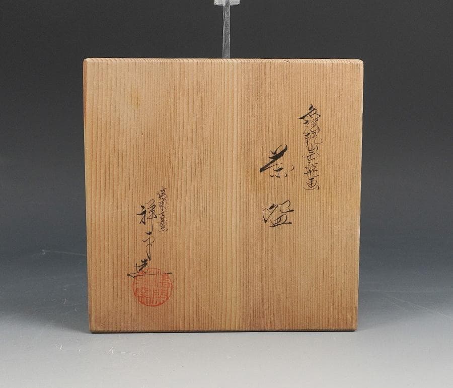 清閑寺 杉田祥平 色絵乾山雪笹画茶碗 共箱 茶道具