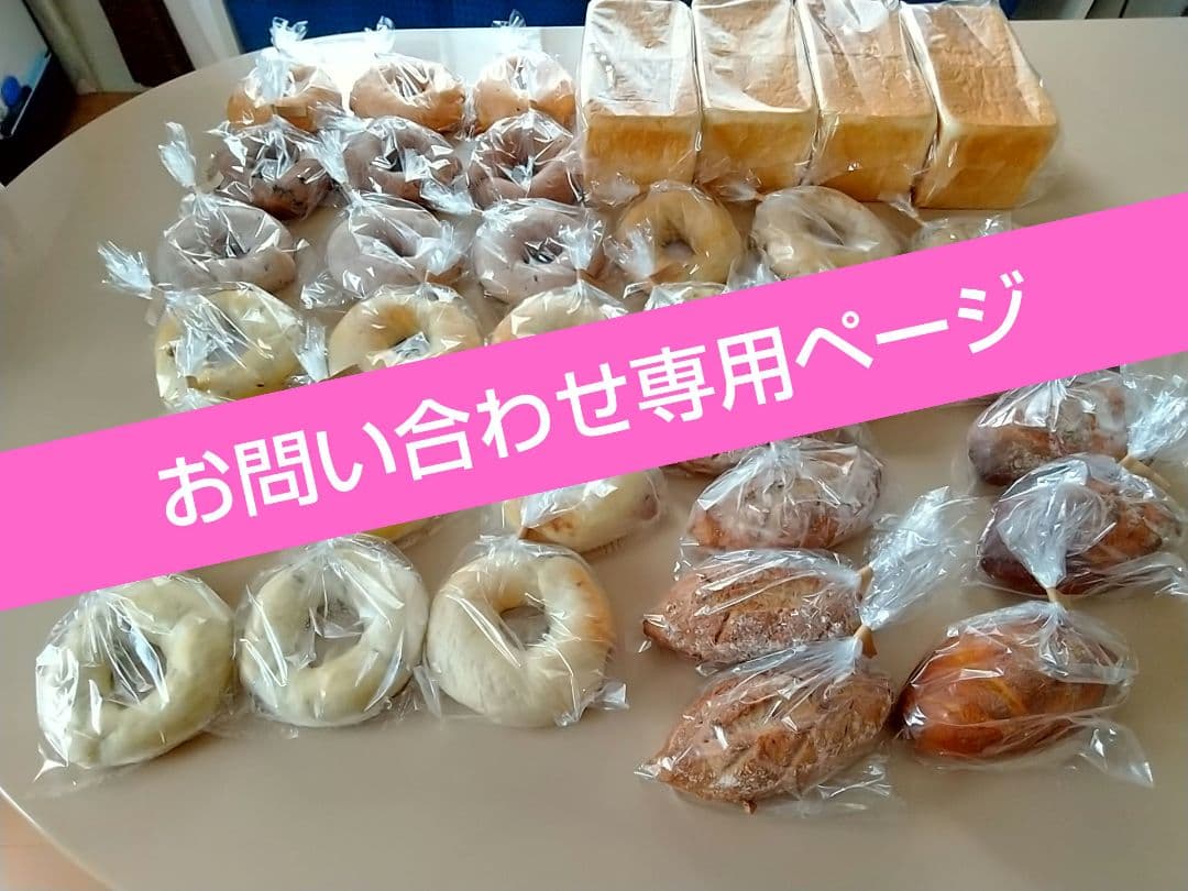 手ごねパン お問い合わせ専用