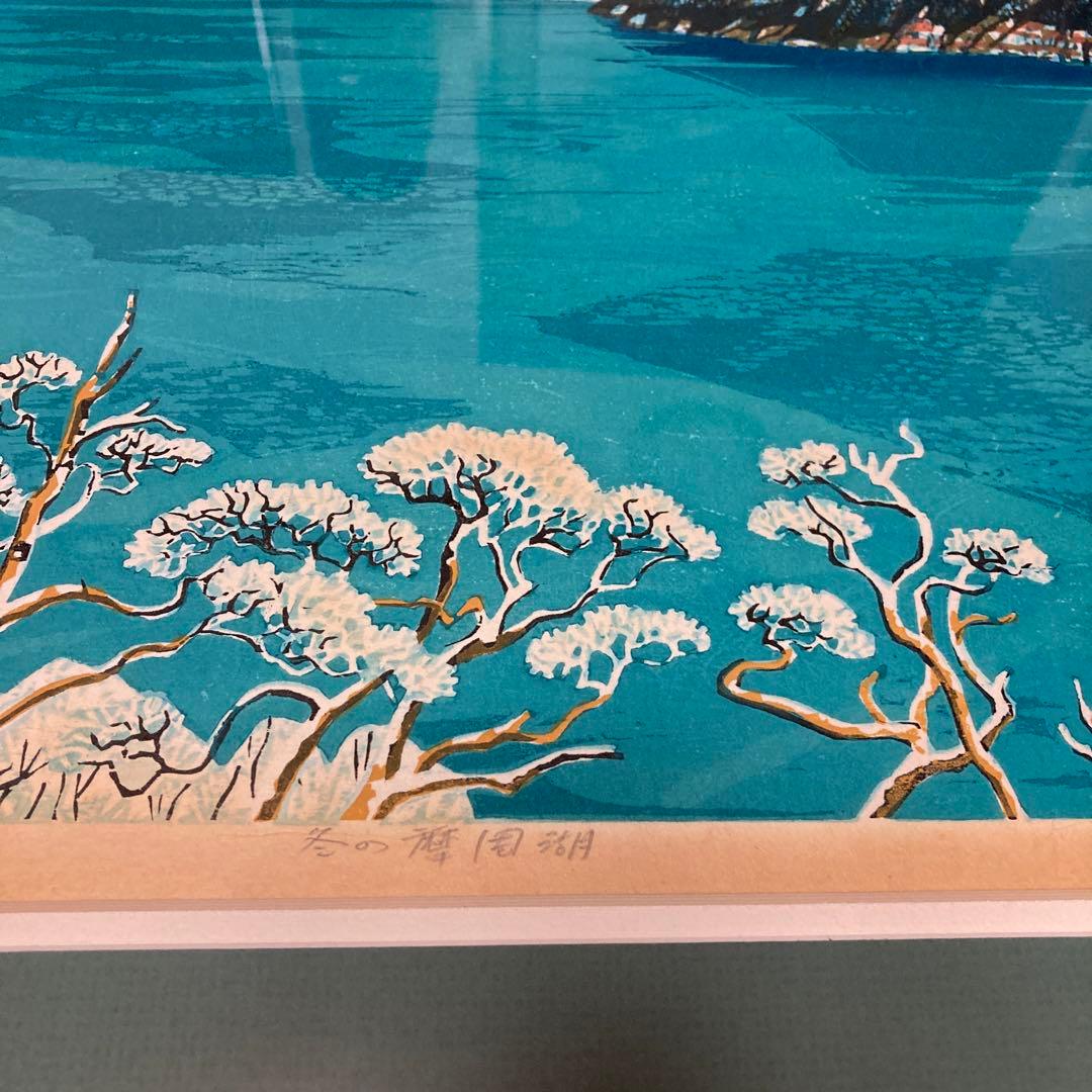 北岡文雄　冬の摩周湖　木版画　額縁　直筆サイン入り