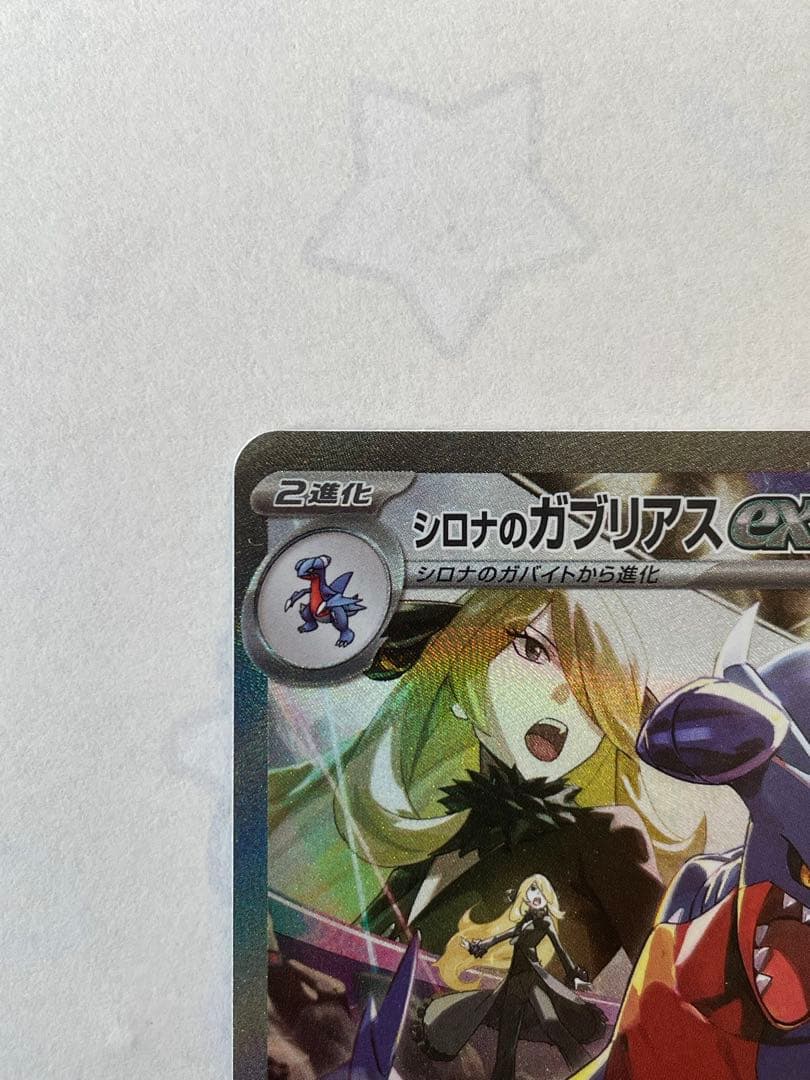 シロナのガブリアスSAR 087/063