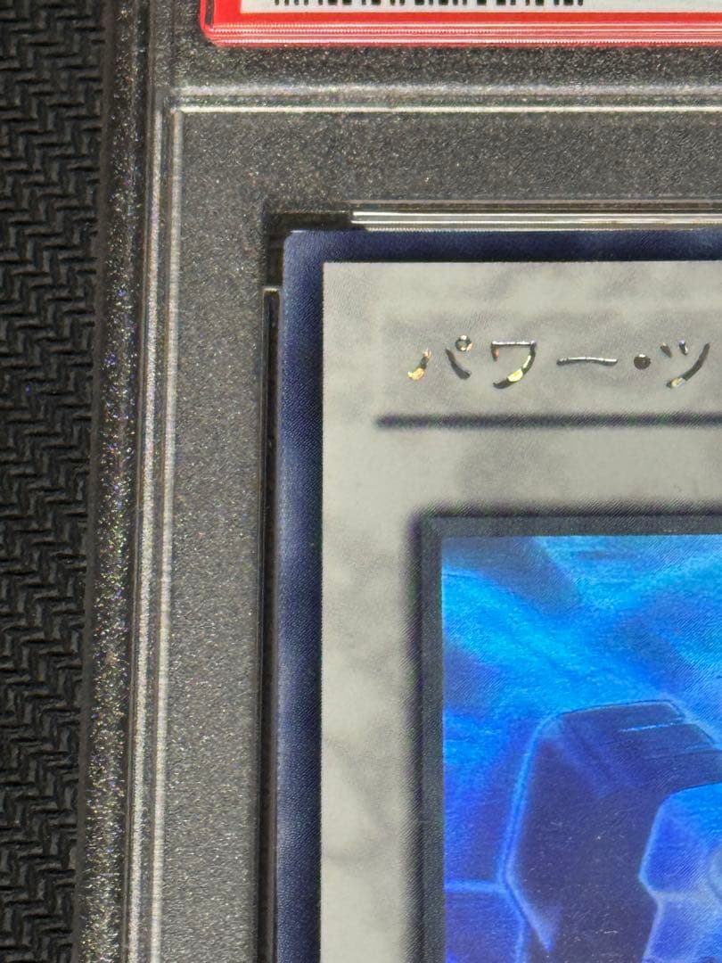 遊戯王　パワーツールドラゴン　ホロ　psa9