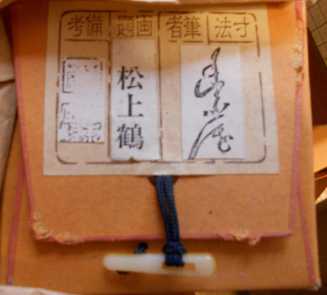 掛け軸 秀崖 松上鶴 紙本 希少 軸装 茶道具 掛軸 美品 です。