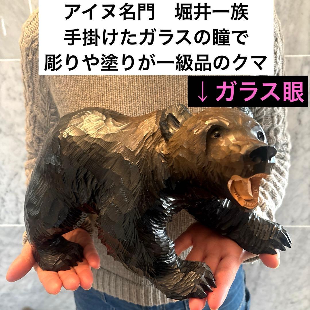 アイヌ名門堀井一族が手掛けたガラスの瞳で彫りや塗りが一級品のクマ