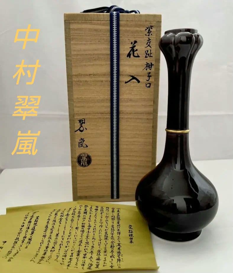 紫交趾 柚子口 花入 中村 翠嵐 茶道具