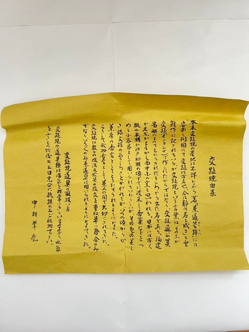 紫交趾 柚子口 花入 中村 翠嵐 茶道具