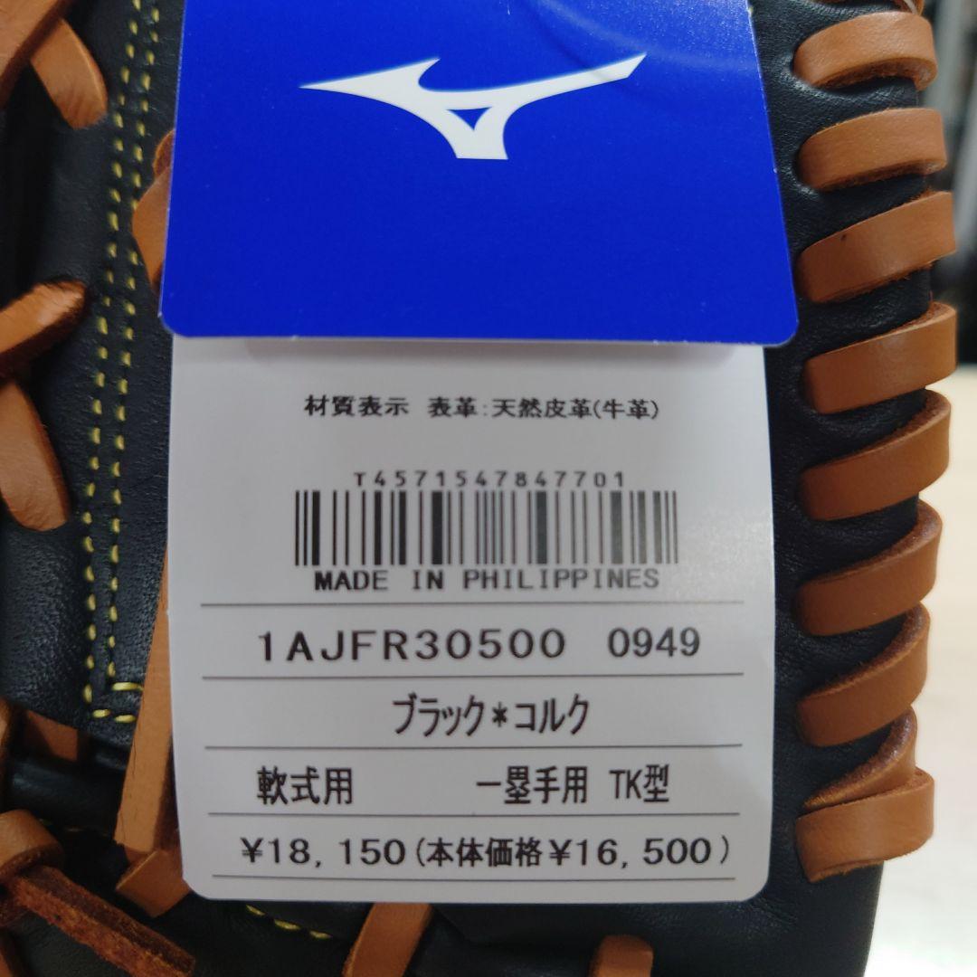 軟式 ファーストミット ミズノ TK型 限定モデル