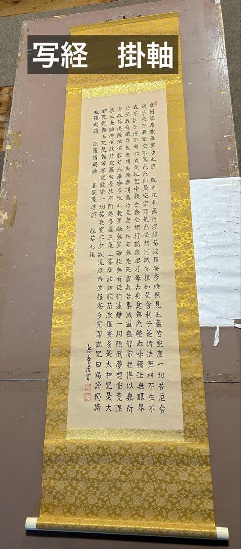 写経　掛軸
