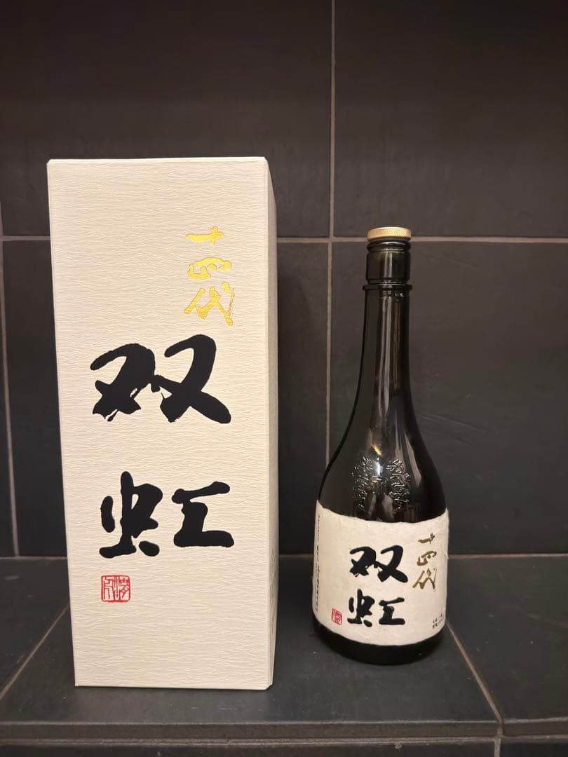 十四代双虹 空瓶空箱未洗浄