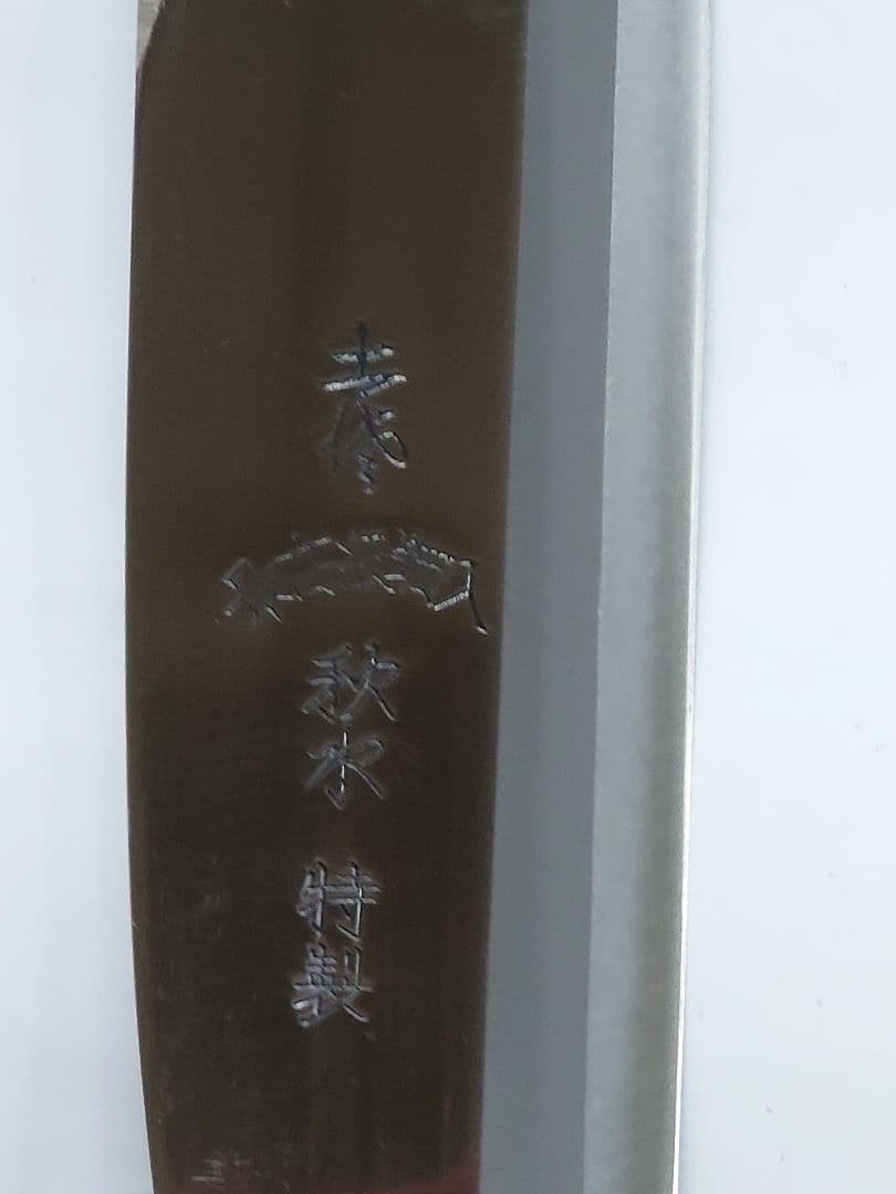 土佐鞘鉈　180mm