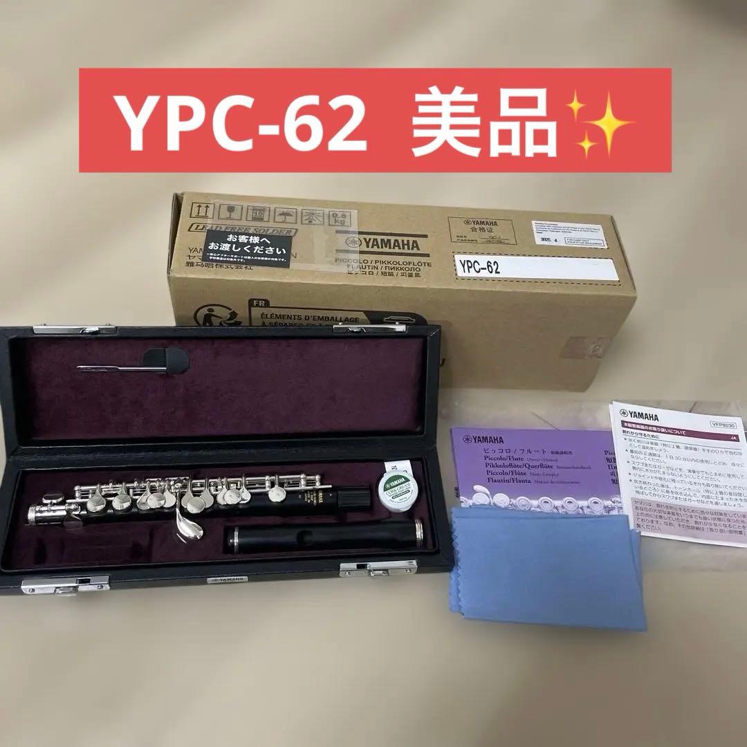 YAMAHA ピッコロ YPC-62｜2025年7月購入｜試奏のみ・美品