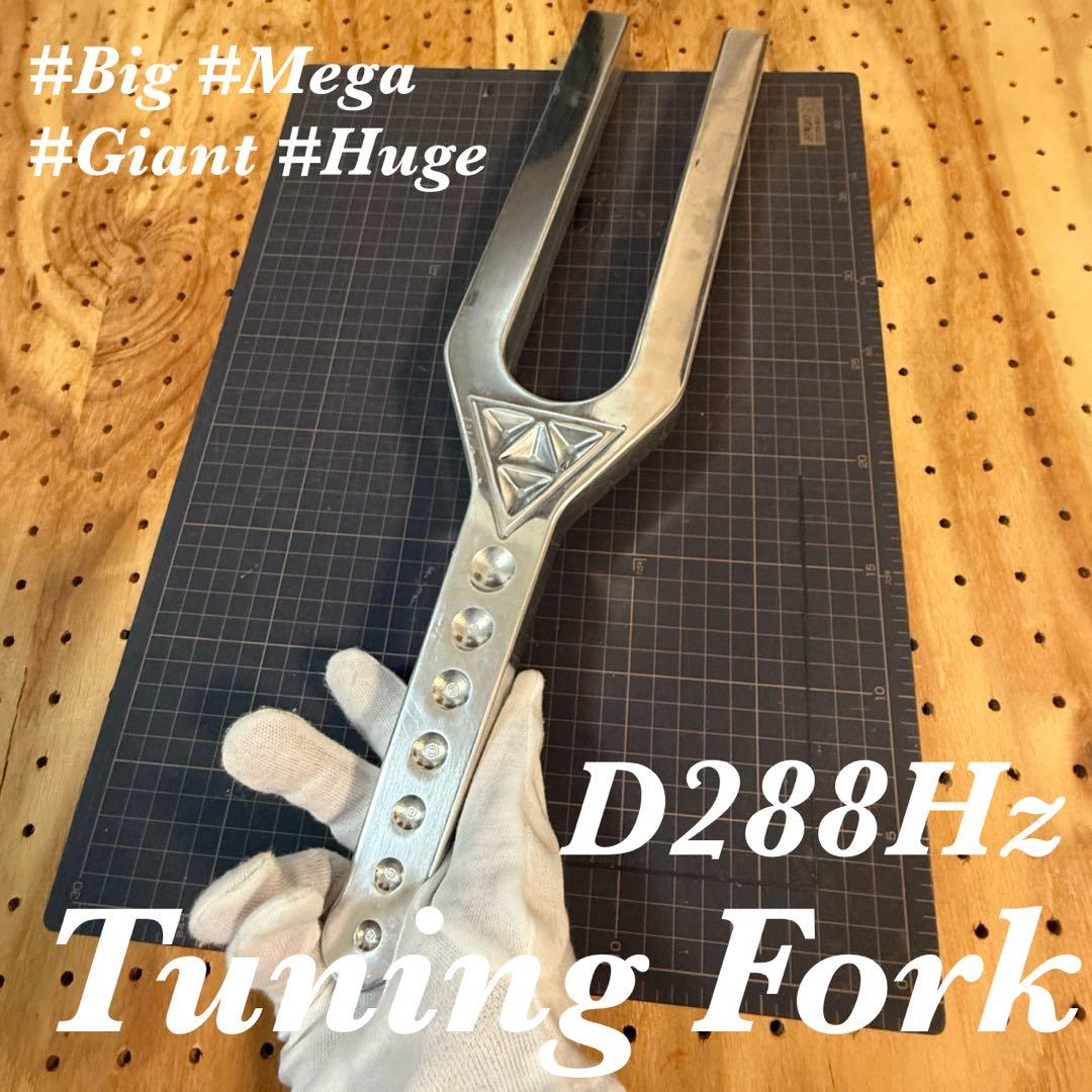 D288Hz ヒーリング ビッグチューニングフォーク　大型音叉