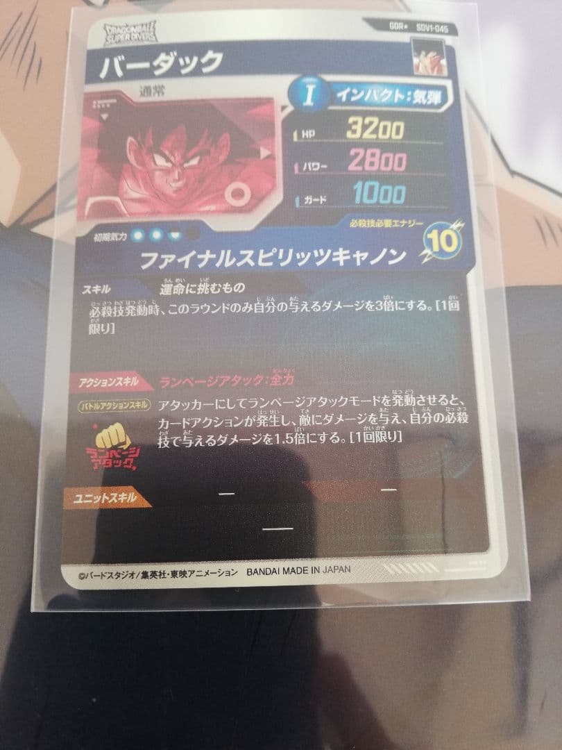 ドラゴンボールスーパーダイバーズ SDV1-045バーダックGDR★パラレル