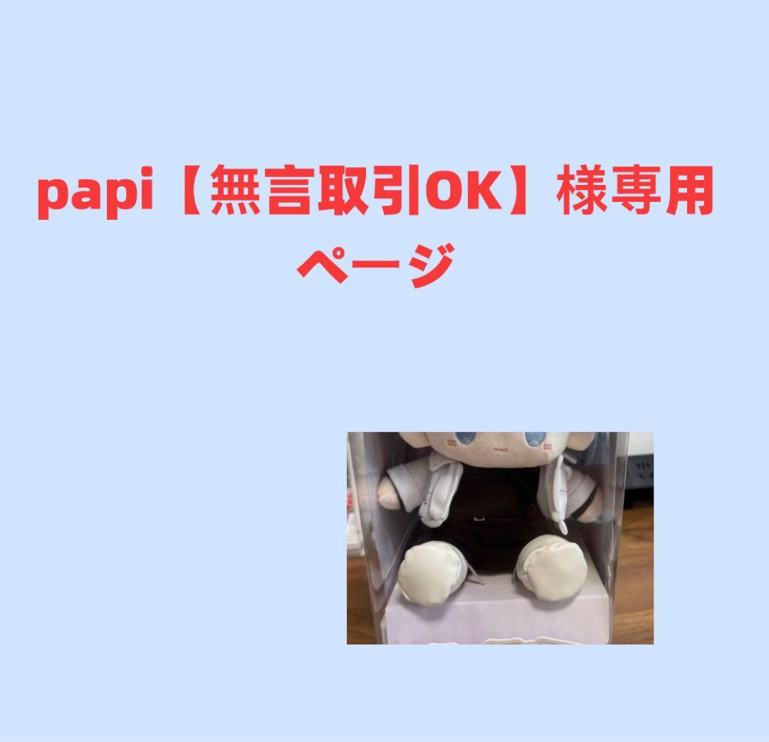 papi【無言取引OK】ページ
