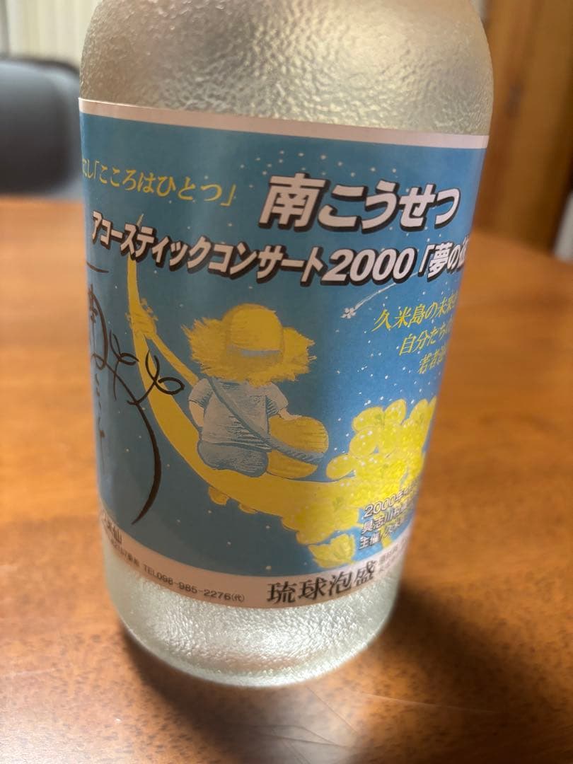 久米島の久米仙南こうせつ コンサート「夢の彼方へ」2000記念ラベル720ml