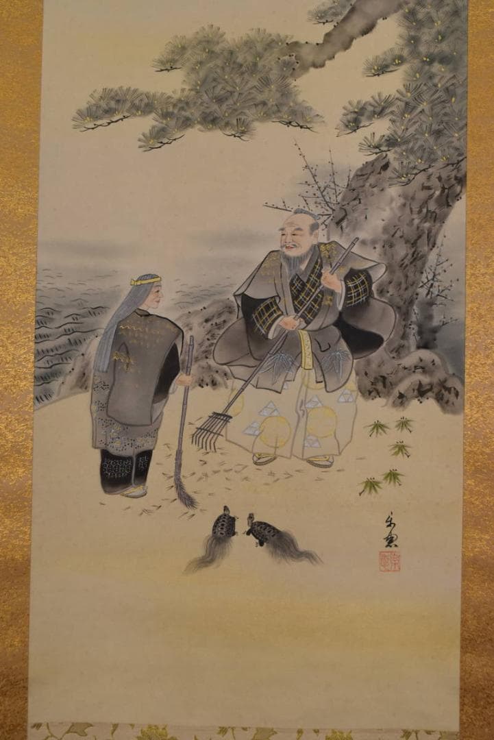 【真作】大平楽恵/高砂図/祝事掛/掛軸/名家伝来/AA-817