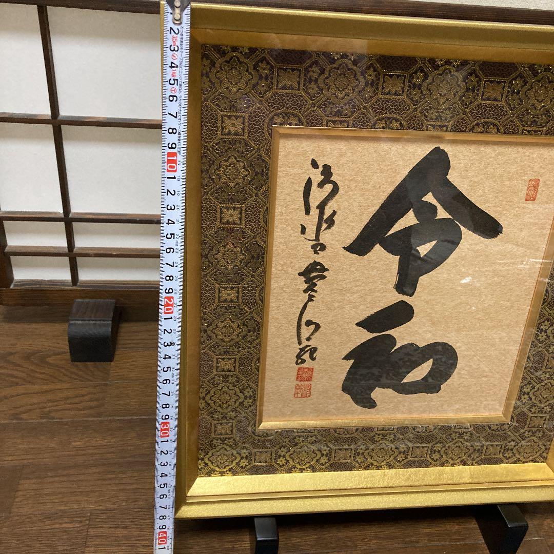 清水寺貫主　書　令和　額装