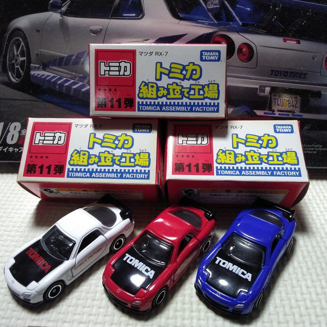 トミカ RX-7 9台セット 組み立て