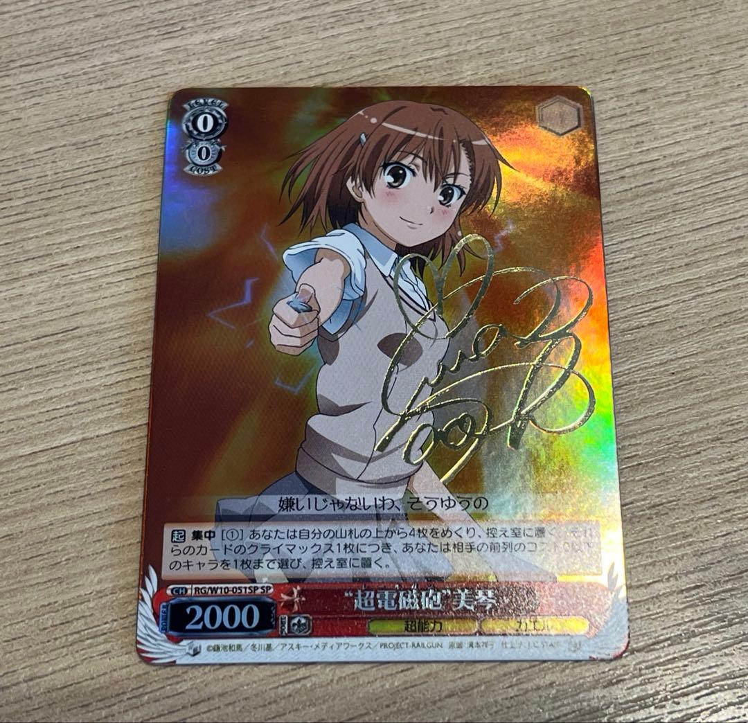 希少　ヴァイスシュヴァルツ 超電磁砲 美琴 SP サイン