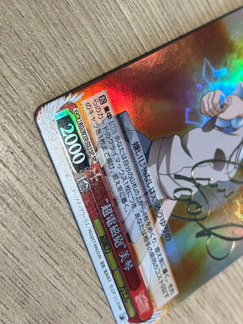 希少　ヴァイスシュヴァルツ 超電磁砲 美琴 SP サイン