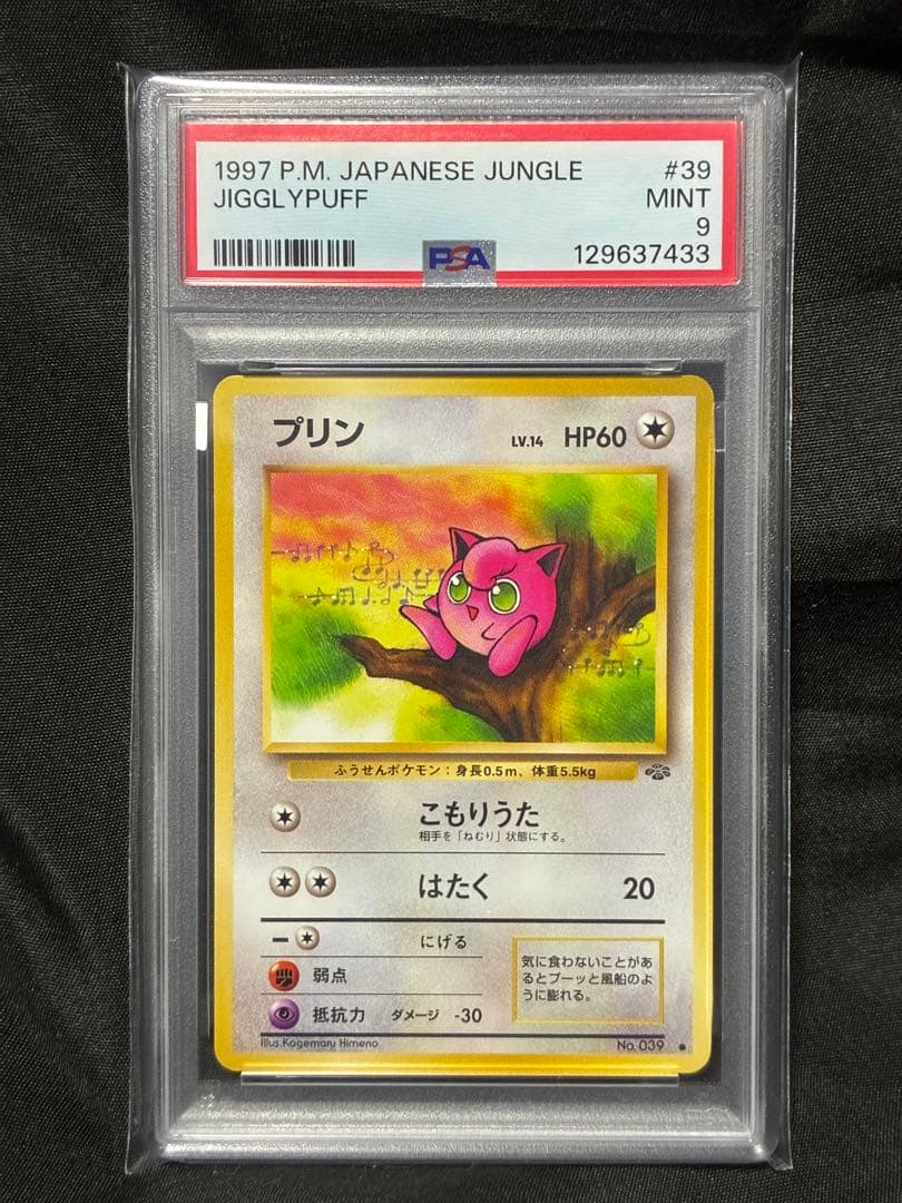 世界143枚 PSA9 プリン 旧裏 1997 39 35