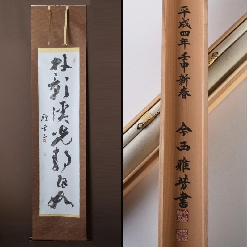 掛軸　今西雅芳筆　一行書　「林影渓光静自如」　共箱　C　8074A